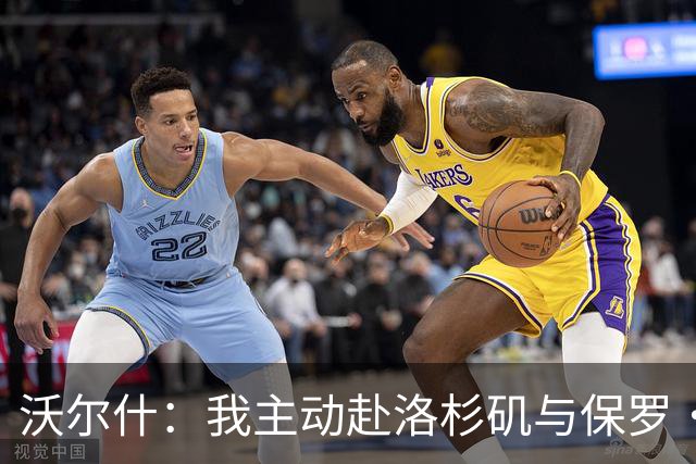 沃尔什：我主动赴洛杉矶与保罗·乔治携手特训，磨炼自主进攻技能